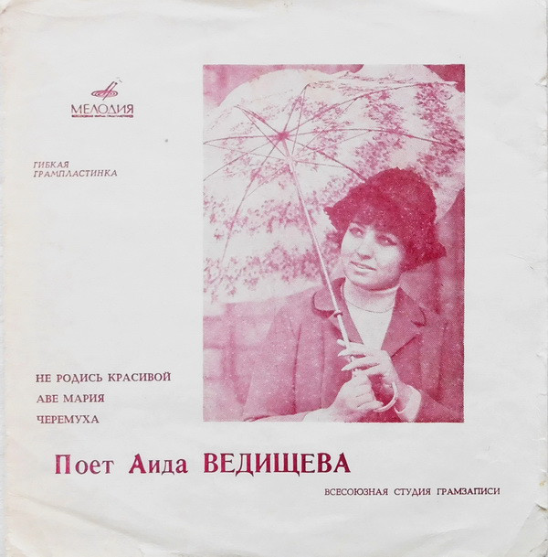 Поёт Аида Ведищева