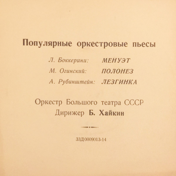 Оркестр Большого театра СССР. Дирижёр Б. Хайкин