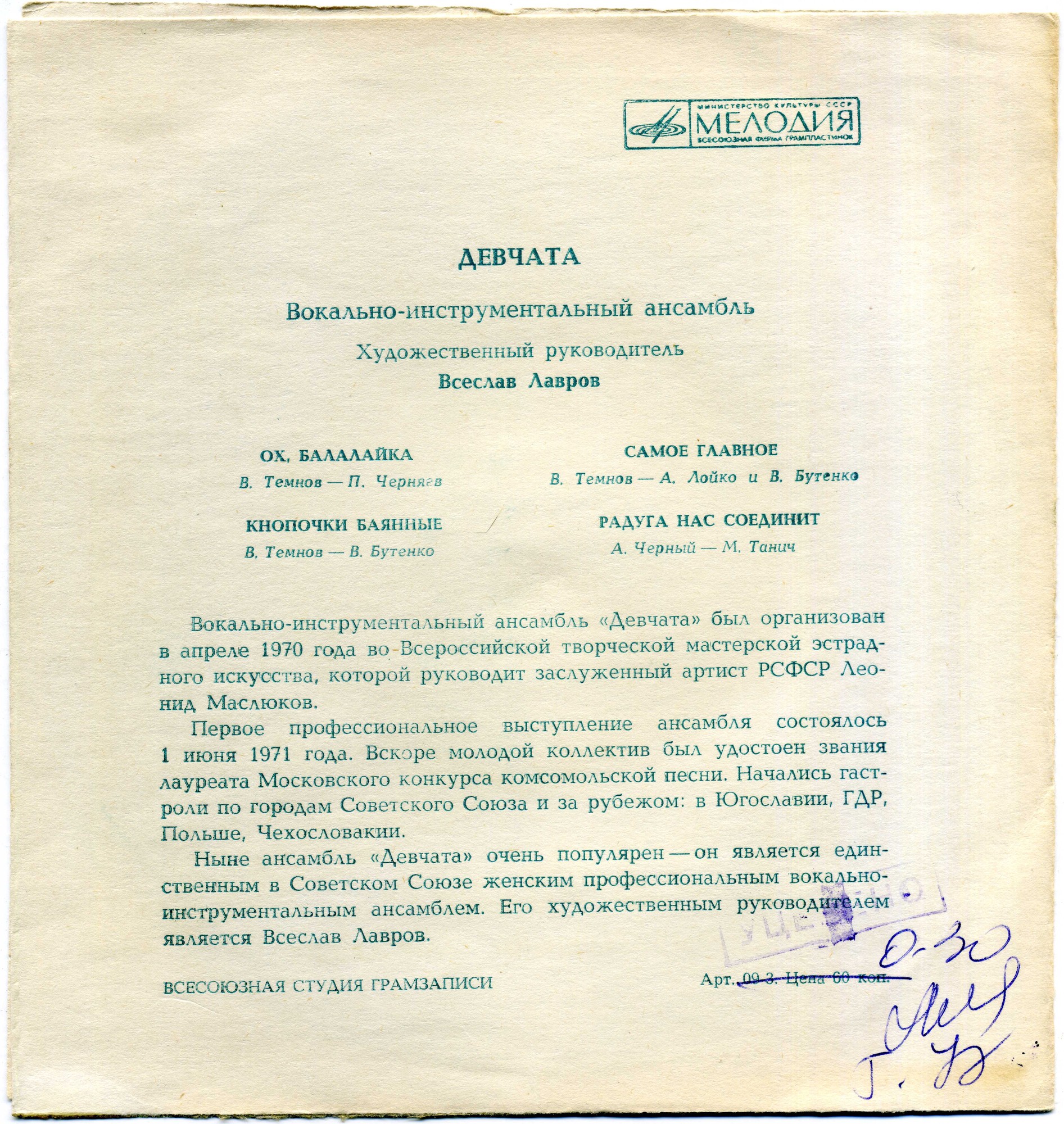 ВИА «Девчата»