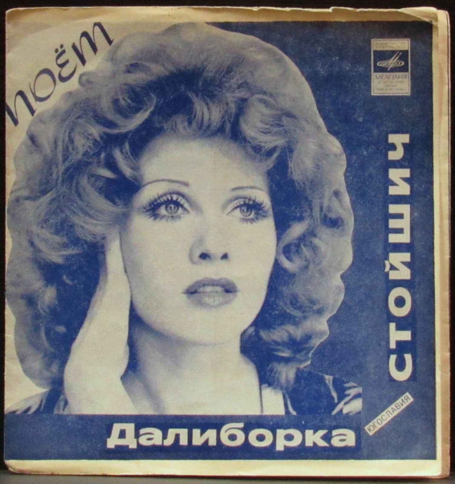 Поёт Далиборка Стойшич (Югославия)