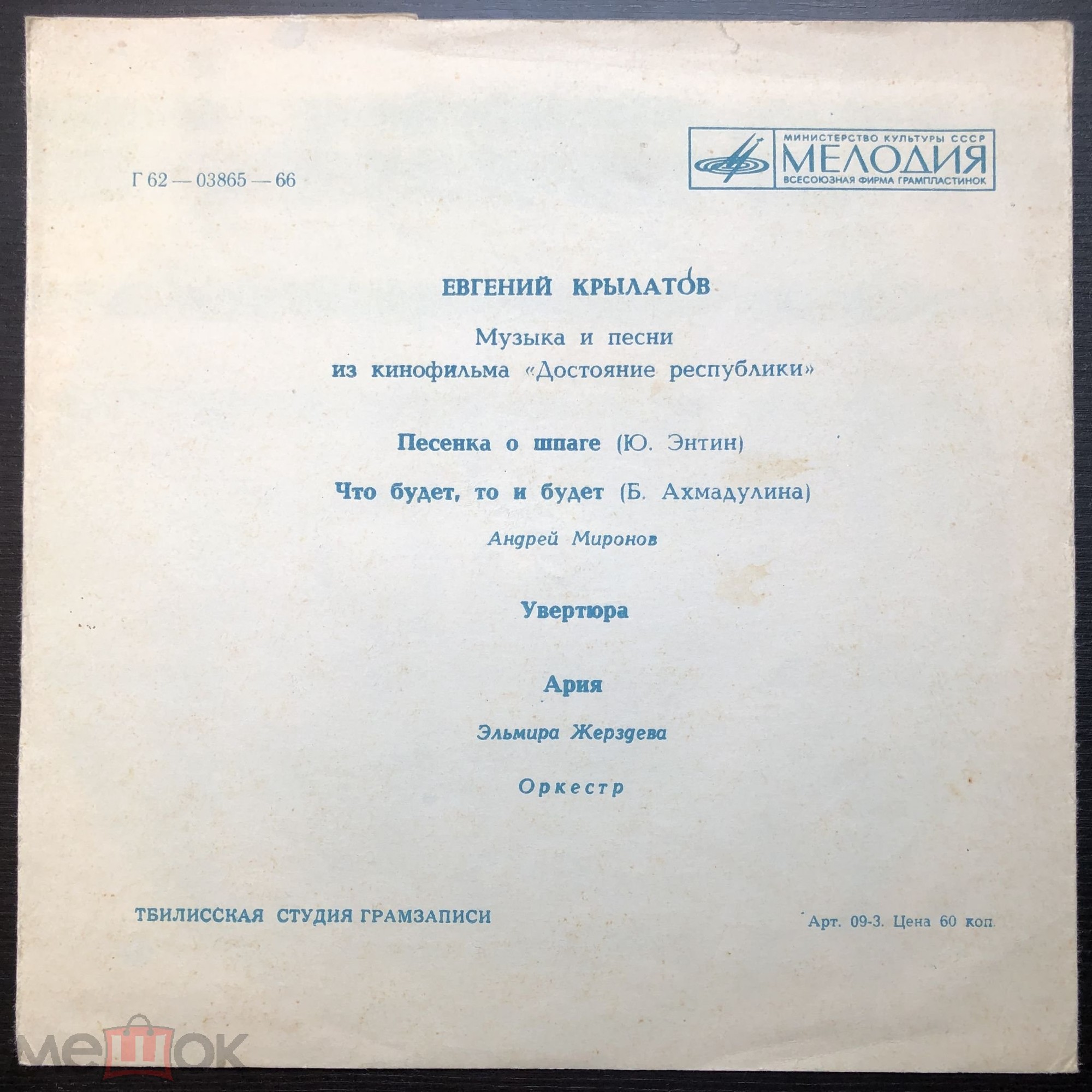 Евгений Крылатов. Песни и музыка из к/ф «Достояние Республики»
