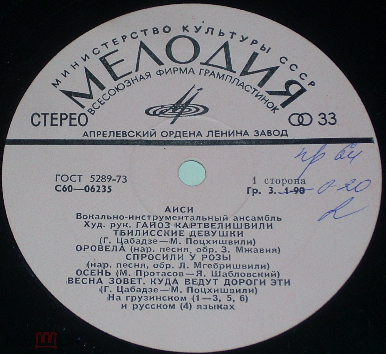 ВОКАЛЬНО-ИНСТРУМЕНТАЛЬНЫЙ АНСАМБЛЬ «АИСИ» (აისი), художественный руководитель Г. Картвелишвили