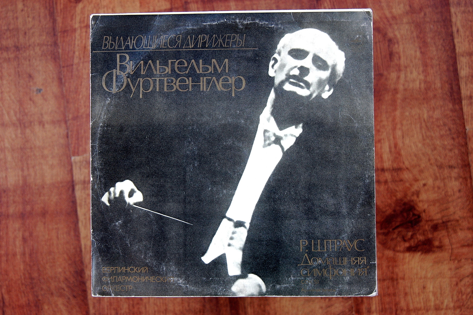 Р. ШТРАУС. Домашняя симфония. Дирижёр В. Фуртвенглер