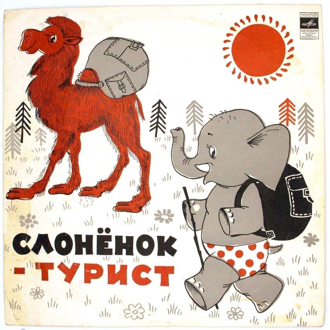 Давид Самойлов. Слонёнок-турист