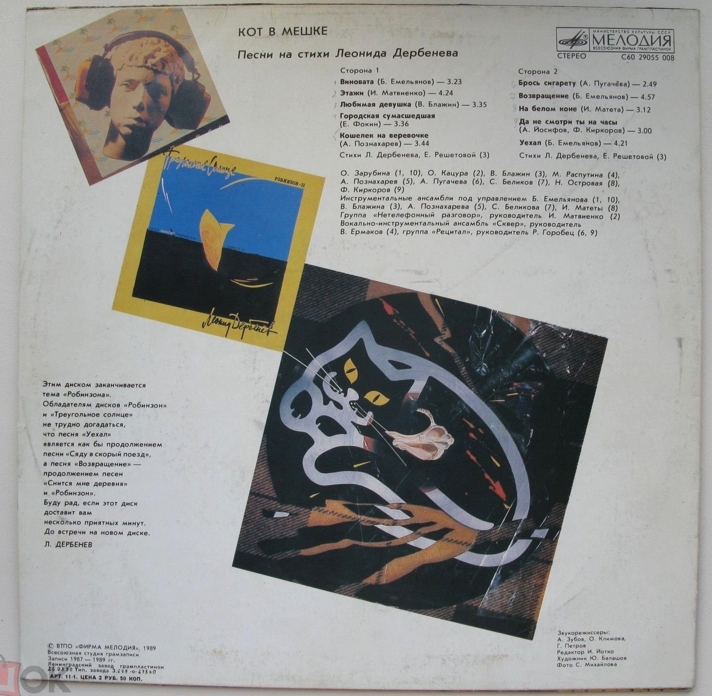 КОТ В МЕШКЕ (Робинзон-III). Песни на стихи Леонида Дербенёва