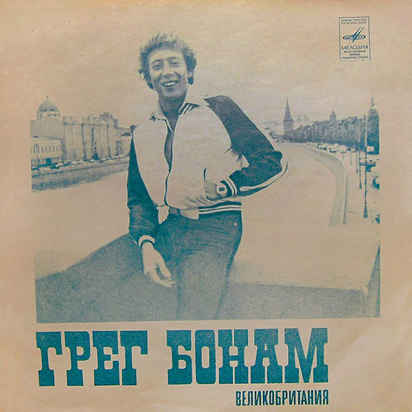 Грег Бонам (Великобритания). ВИА «Сябры»