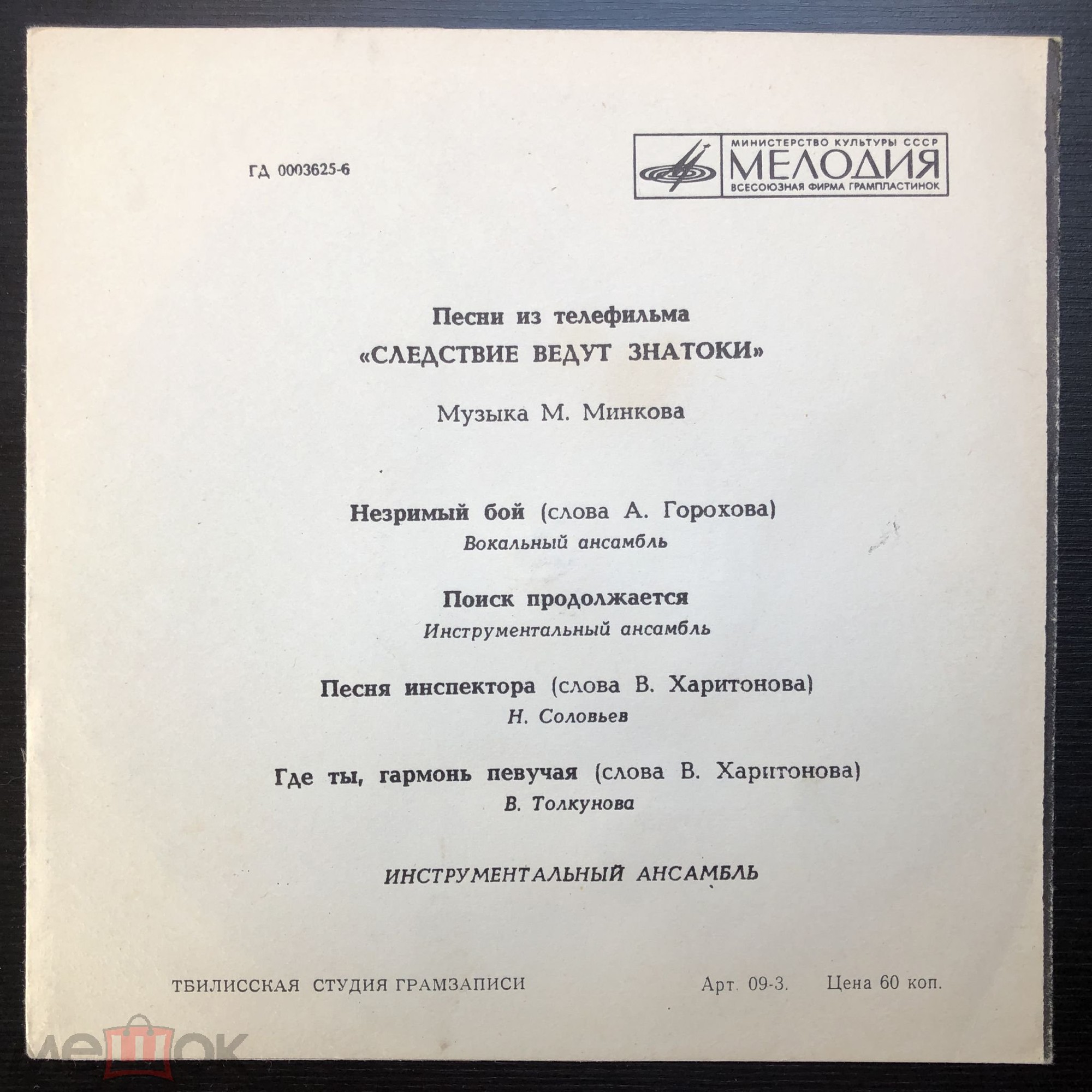 Песни из телефильма «Следствие ведут знатоки». Музыка М. Минкова