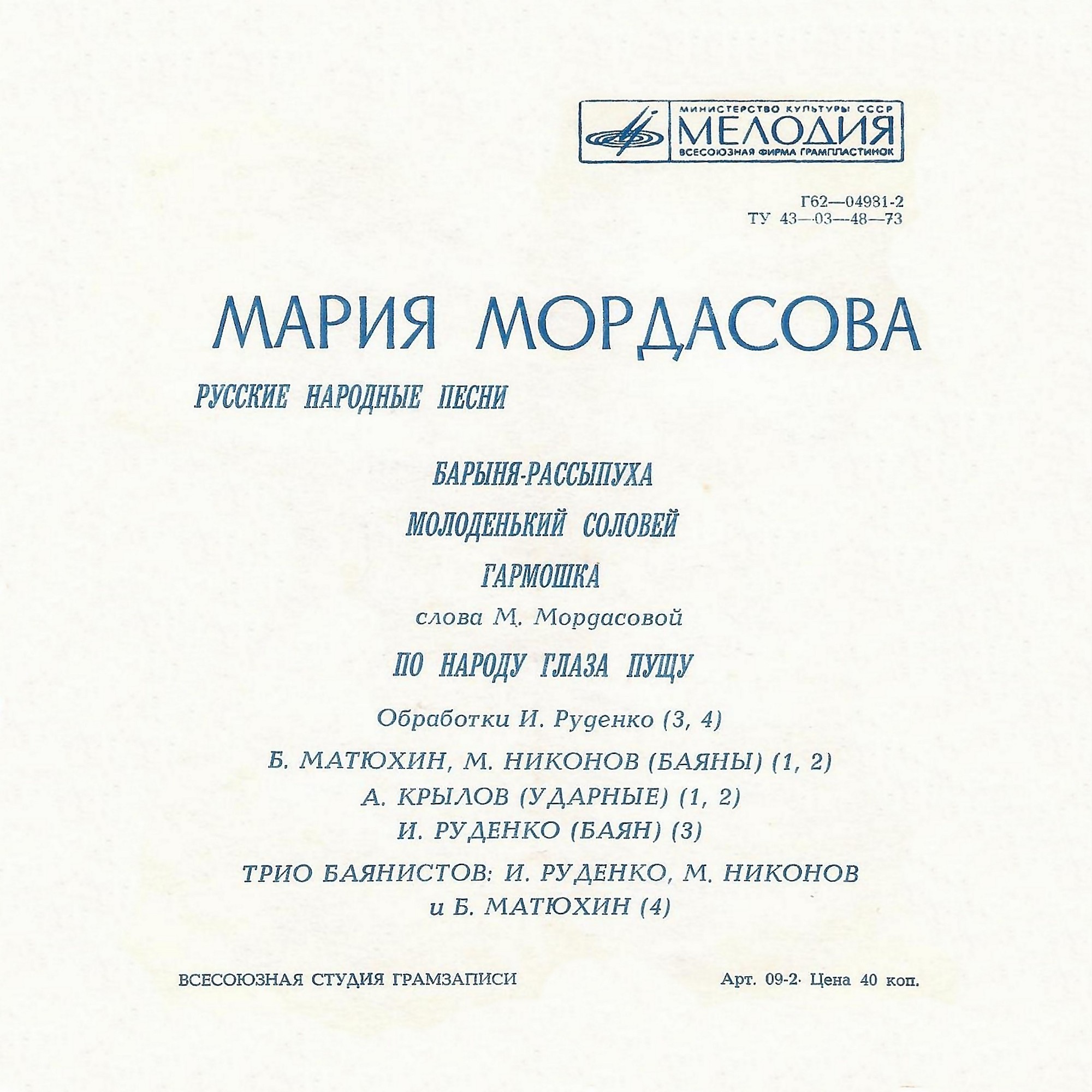 Мария Мордасова. Русские народные песни