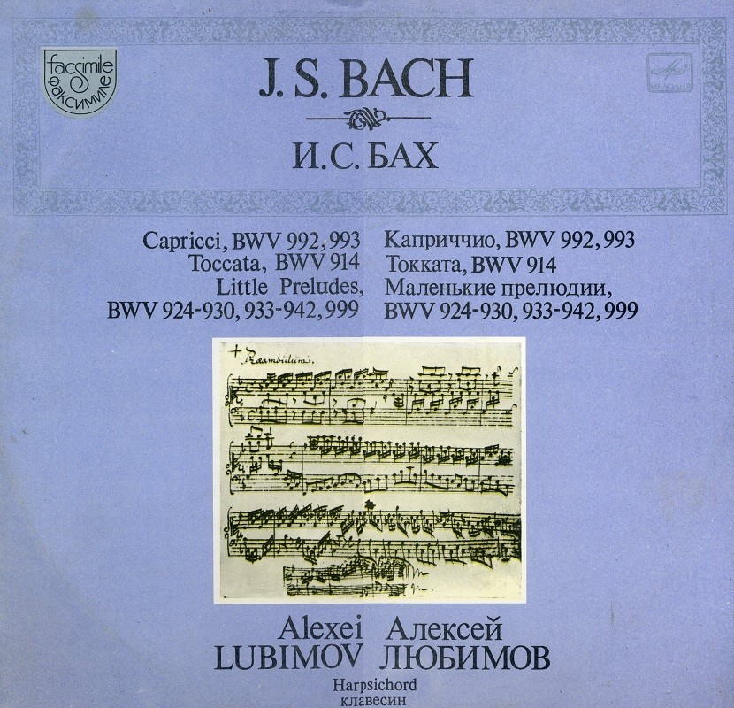 И. С. БАХ (1685-1750) - Алексей Любимов (клавесин)