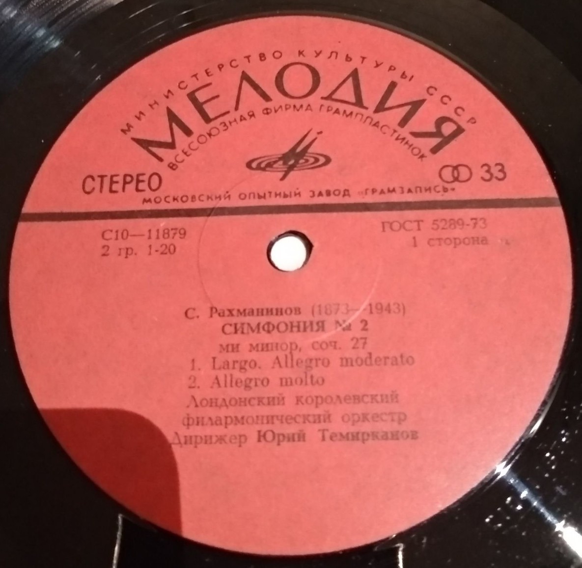 С. РАХМАНИНОВ (1873—1943): Симфония № 2 ми минор, соч. 27 (дир. Ю. Темирканов)