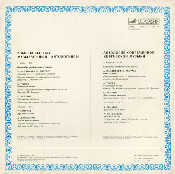 АНТОЛОГИЯ СОВРЕМЕННОЙ КИРГИЗСКОЙ МУЗЫКИ.