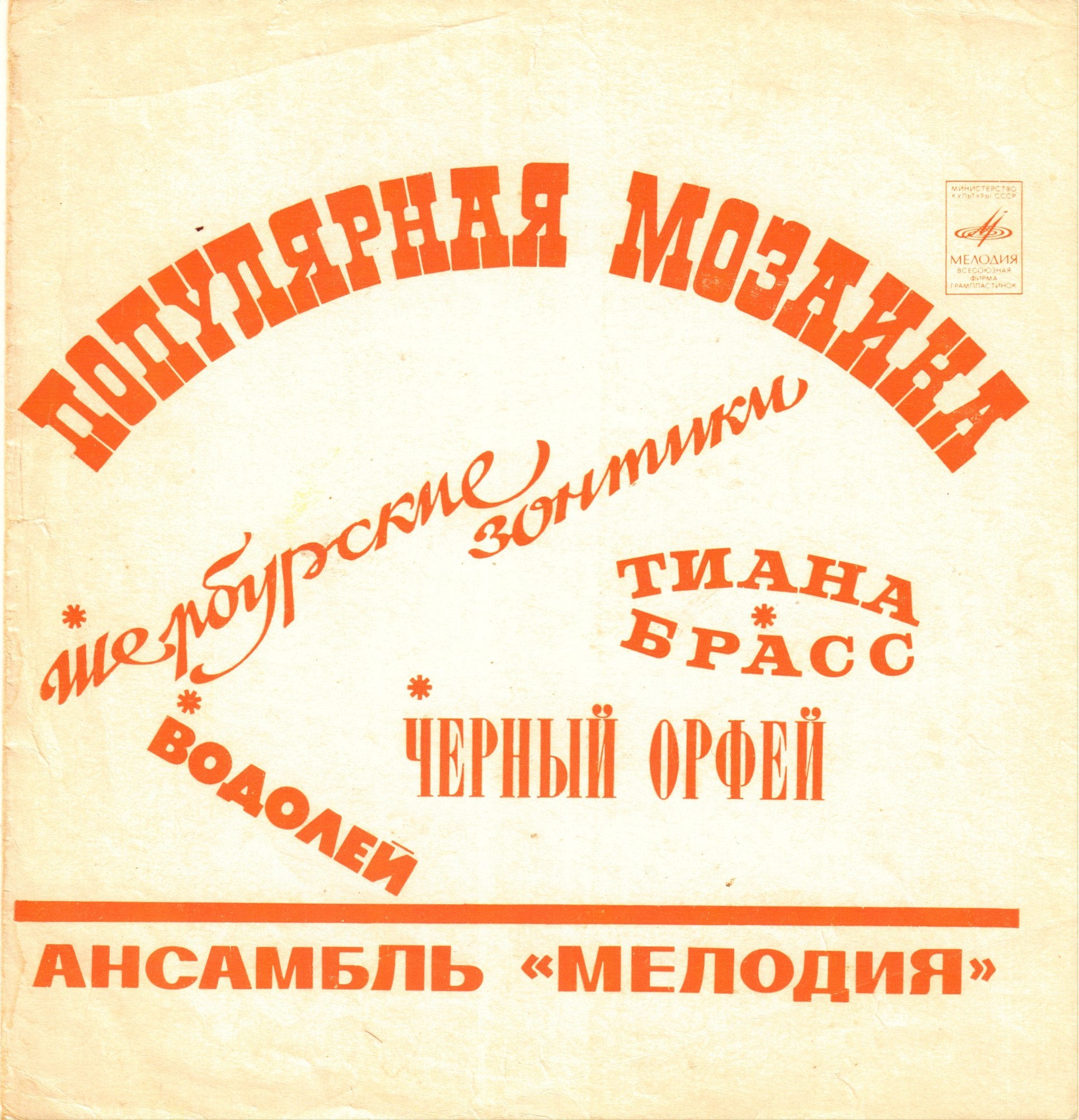 Ансамбль «Мелодия». Популярная мозаика
