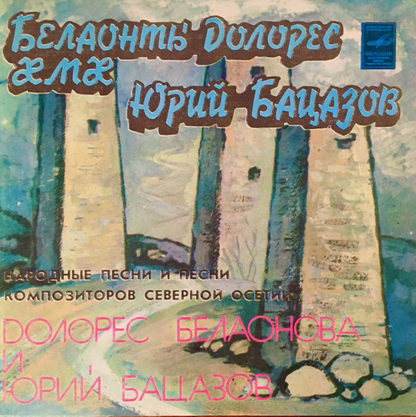 Долорес БЕЛАОНОВА