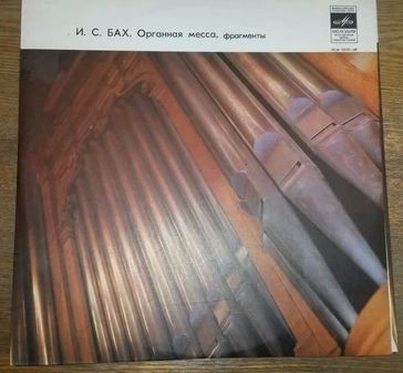 И. С. БАХ Органная месса (фрагменты) (Олег Янченко)