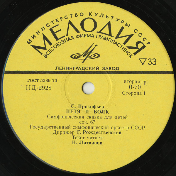С. Прокофьев: Петя и Волк