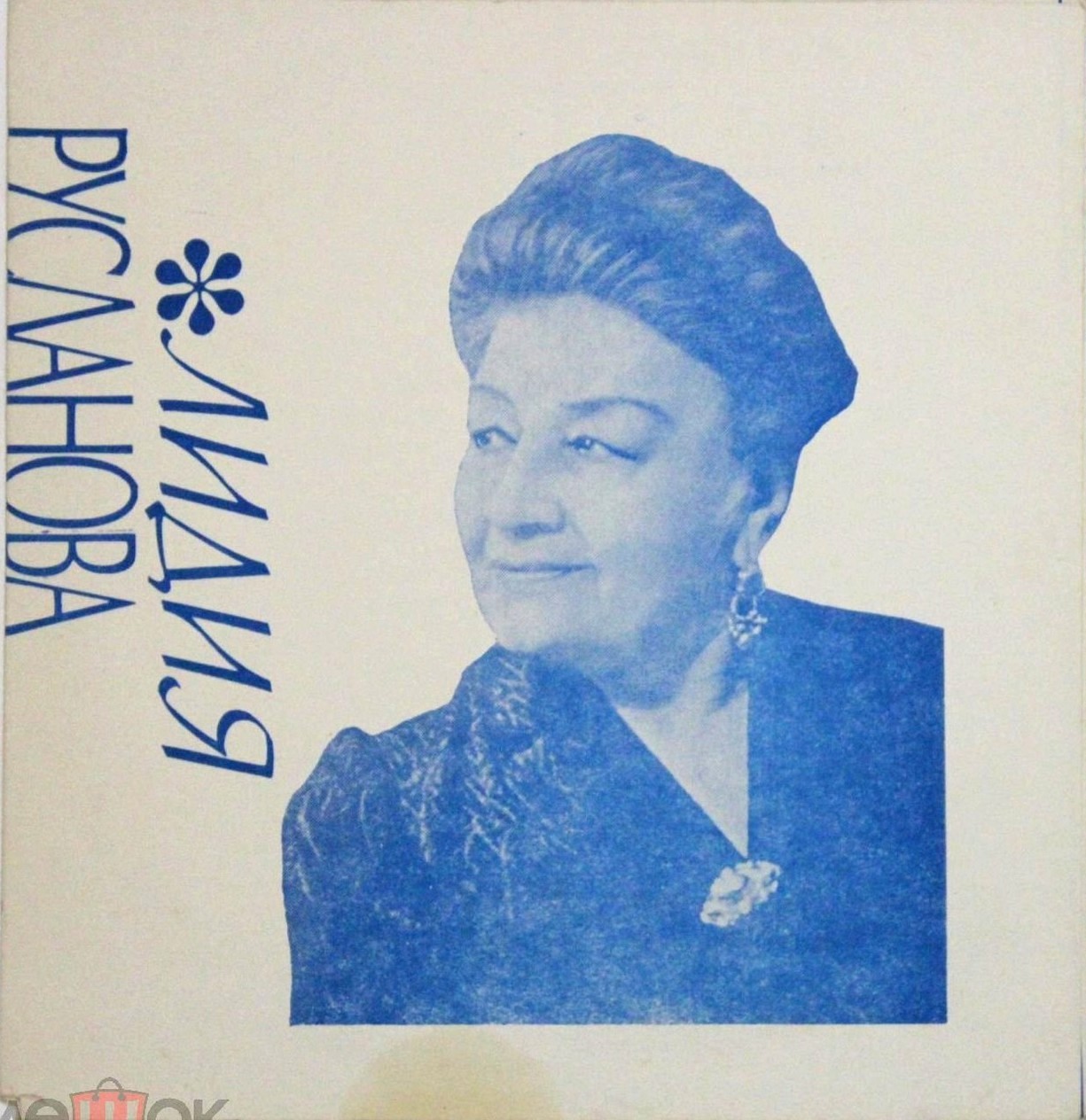 Лидия Русланова