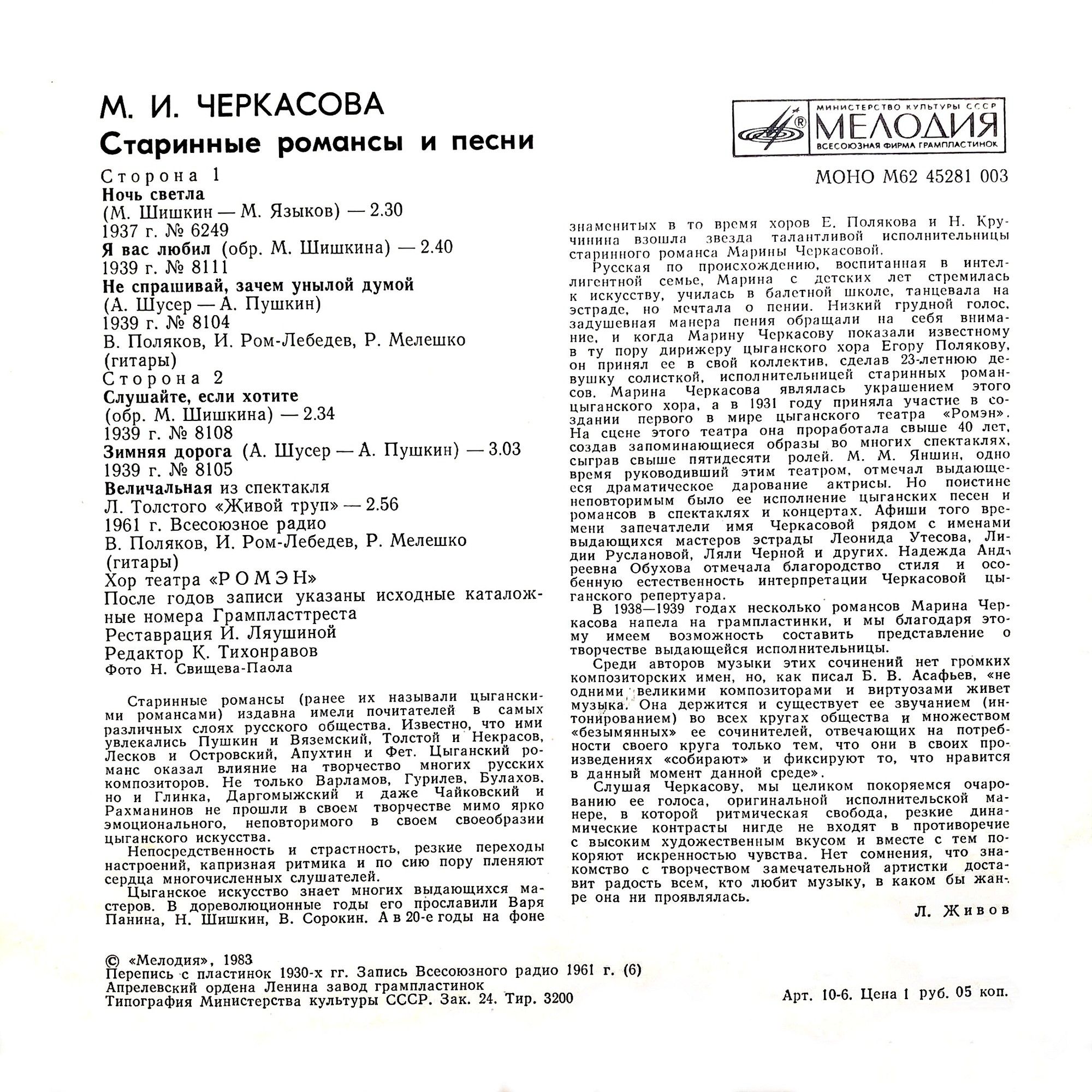 М. И. ЧЕРКАСОВА. Старинные романсы и песни