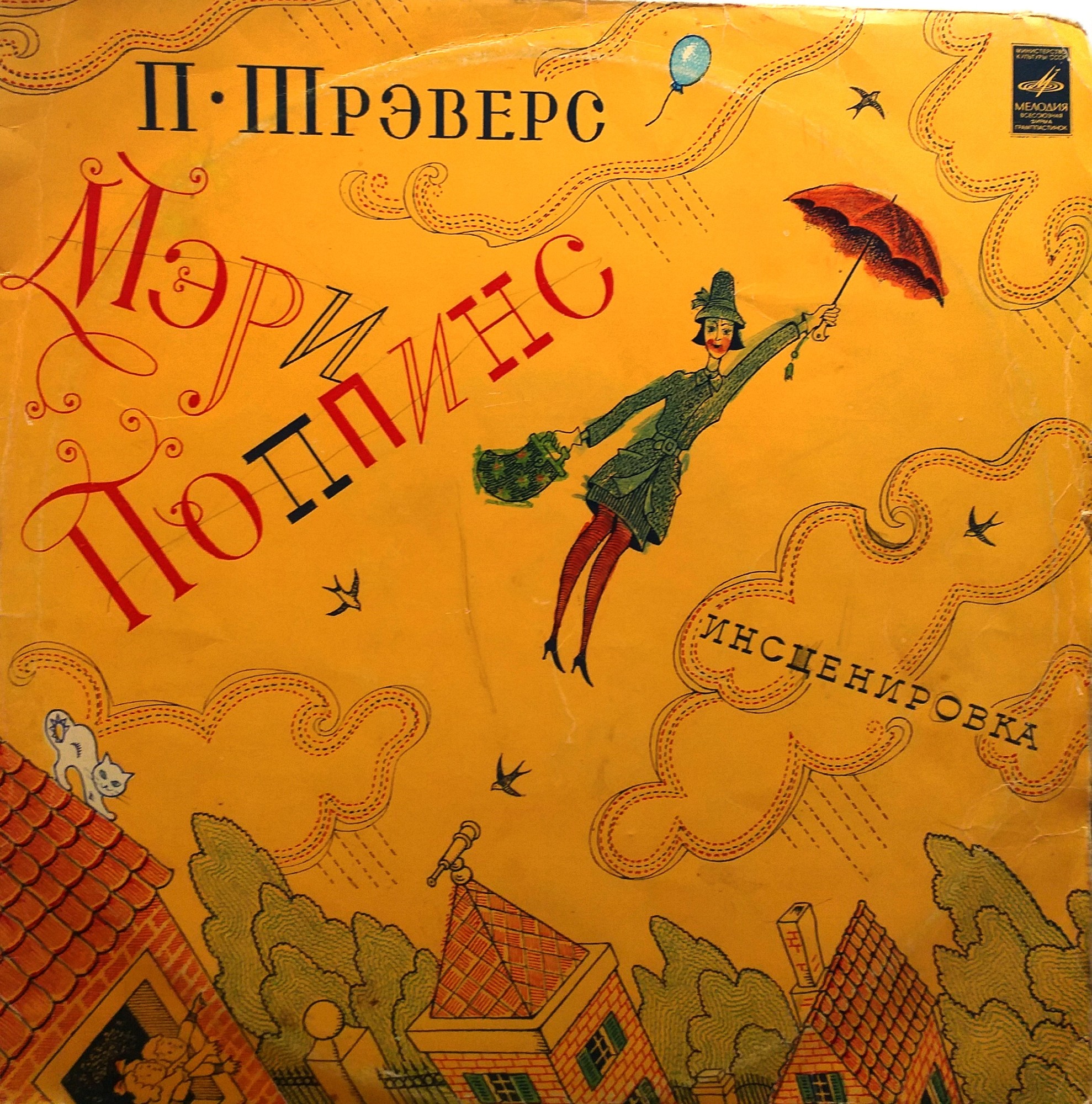 П. Трэверс - Мэри Поппинс