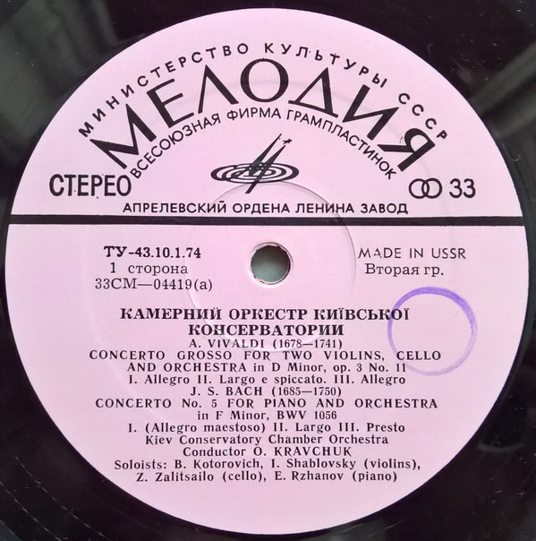 А. ВИВАЛЬДИ Concerto grosso, И.С. БАХ Концерт №5, Кантата №219 (Камерный орк. Киев. консерват., дир. О. Кравчук)