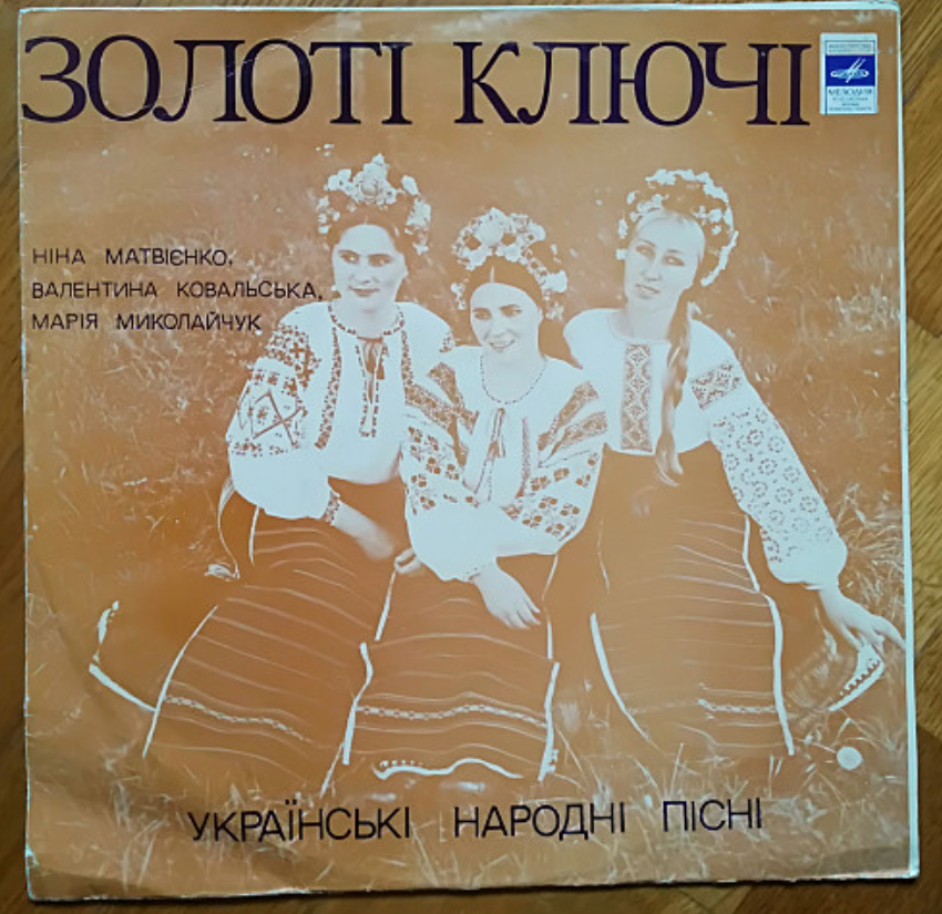 ЗОЛОТІ КЛЮЧІ. Українські народні пісні співає вокальне тріо: Ніна Матвієнко, Валентина Ковальська, Марія Миколайчук.