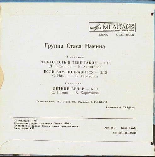 Группа Стаса Намина