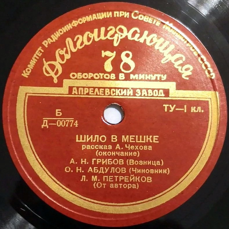 А. ЧЕХОВ (1860–1904): «Шило в мешке», рассказ (радиопостановка)