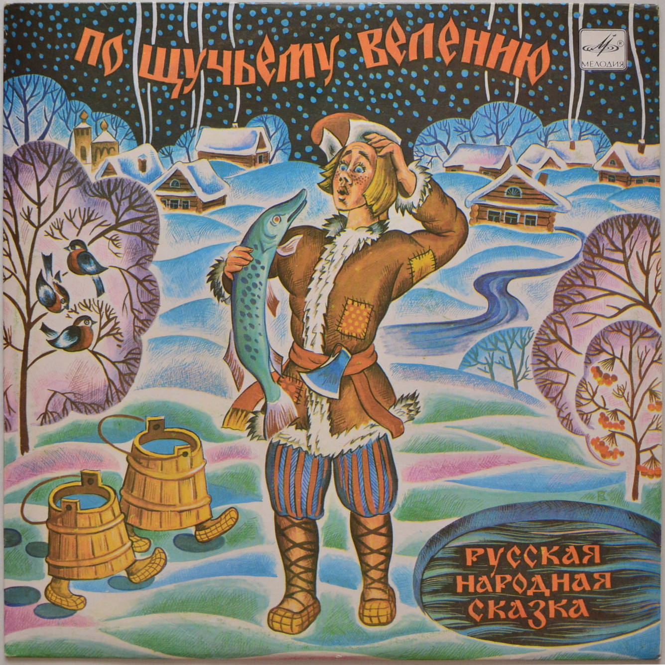 По щучьему велению