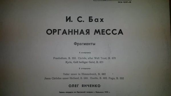 И. С. БАХ Органная месса (фрагменты) (Олег Янченко)