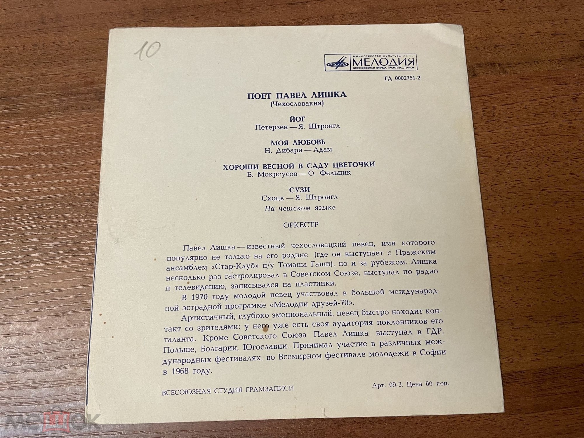 Поёт Павел Лишка (Чехословакия)