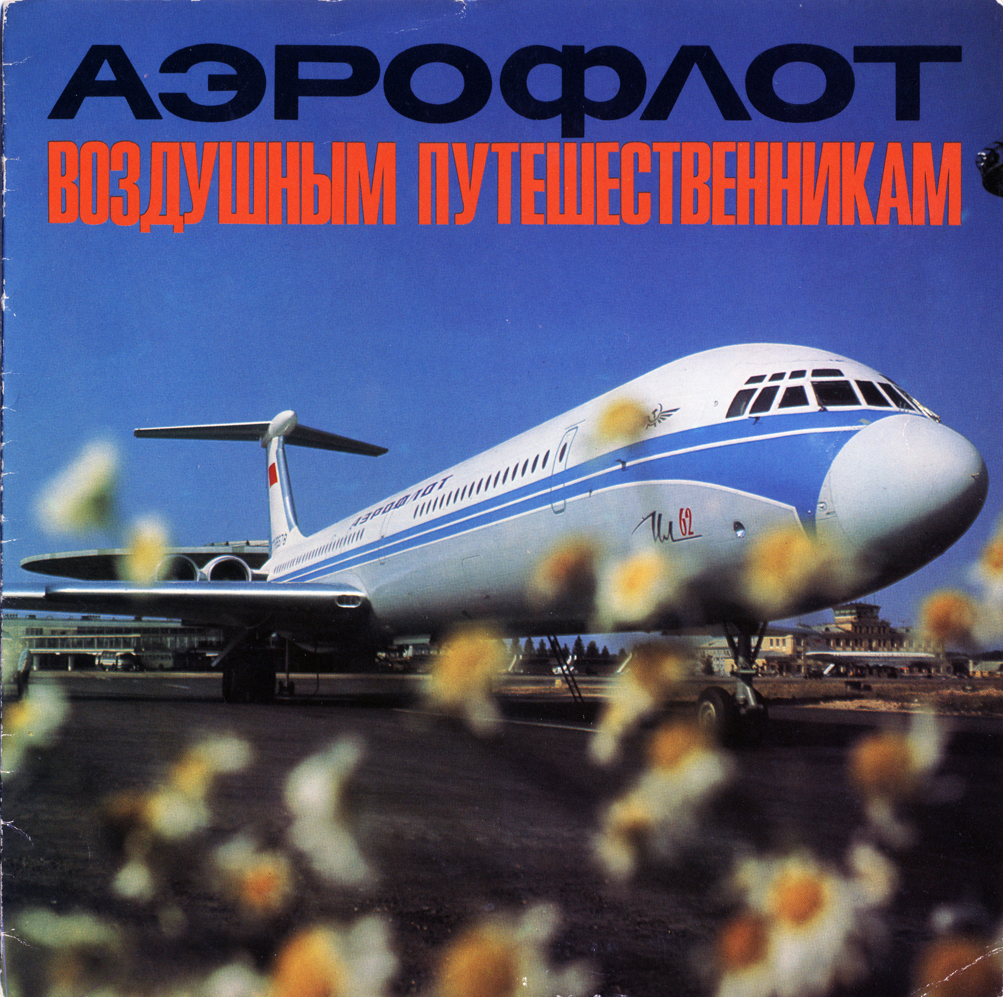 Аэрофлот. Специальный выпуск «Кругозора»