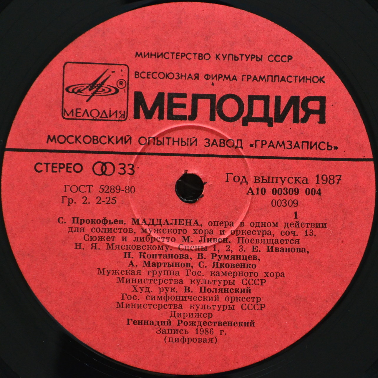 С. ПРОКОФЬЕВ (1891-1953): «Маддалена», опера  (Г. Рождественский, В. Полянский)
