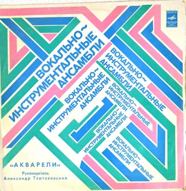 ВИА «Акварели»