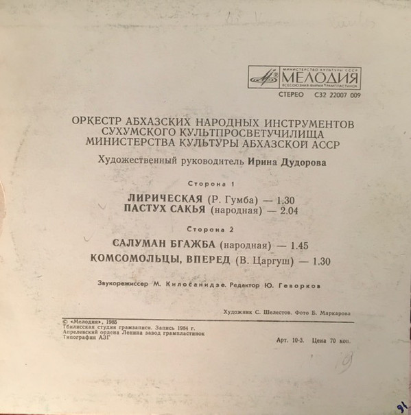 ОРКЕСТР АБХАЗСКИХ НАР. ИНСТРУМЕНТОВ, худ. рук. Ирина Дудорова.