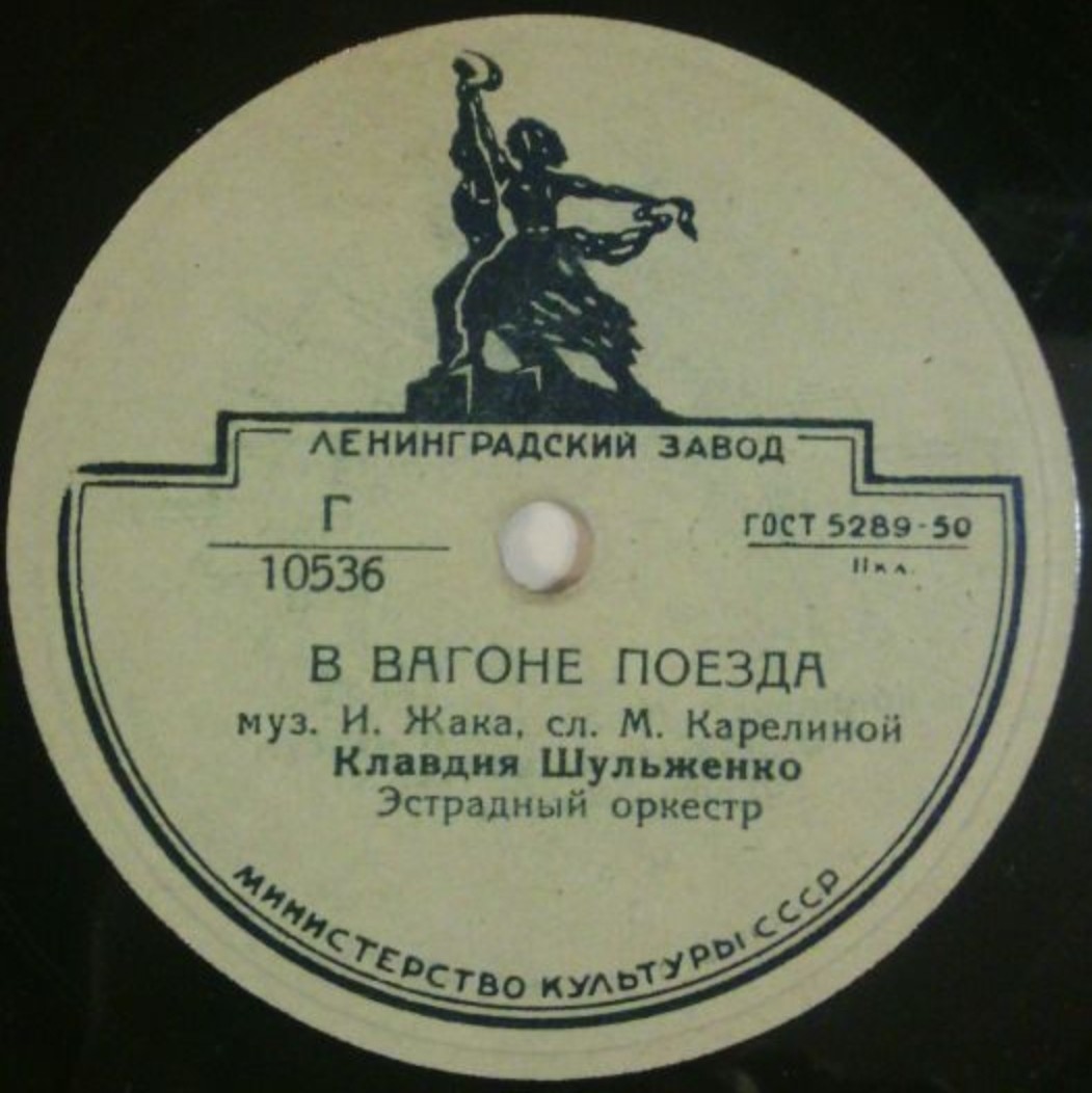 К. Шульженко — В вагоне поезда / О любви не говори