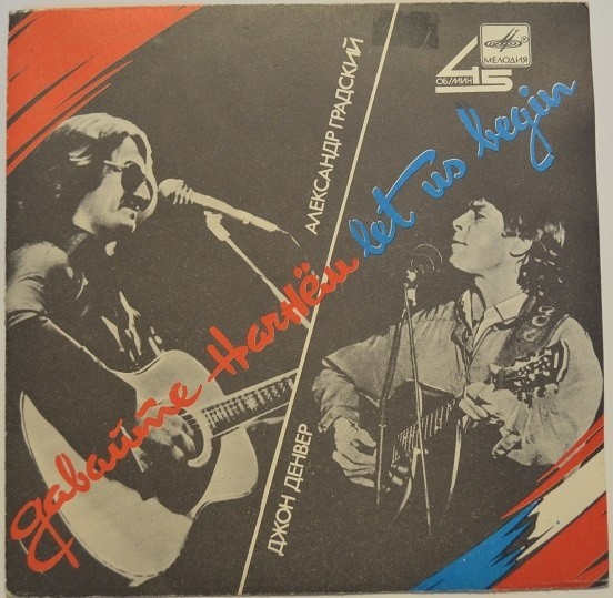 Джон ДЕНВЕР, Александр ГРАДСКИЙ. «Давайте начнем»