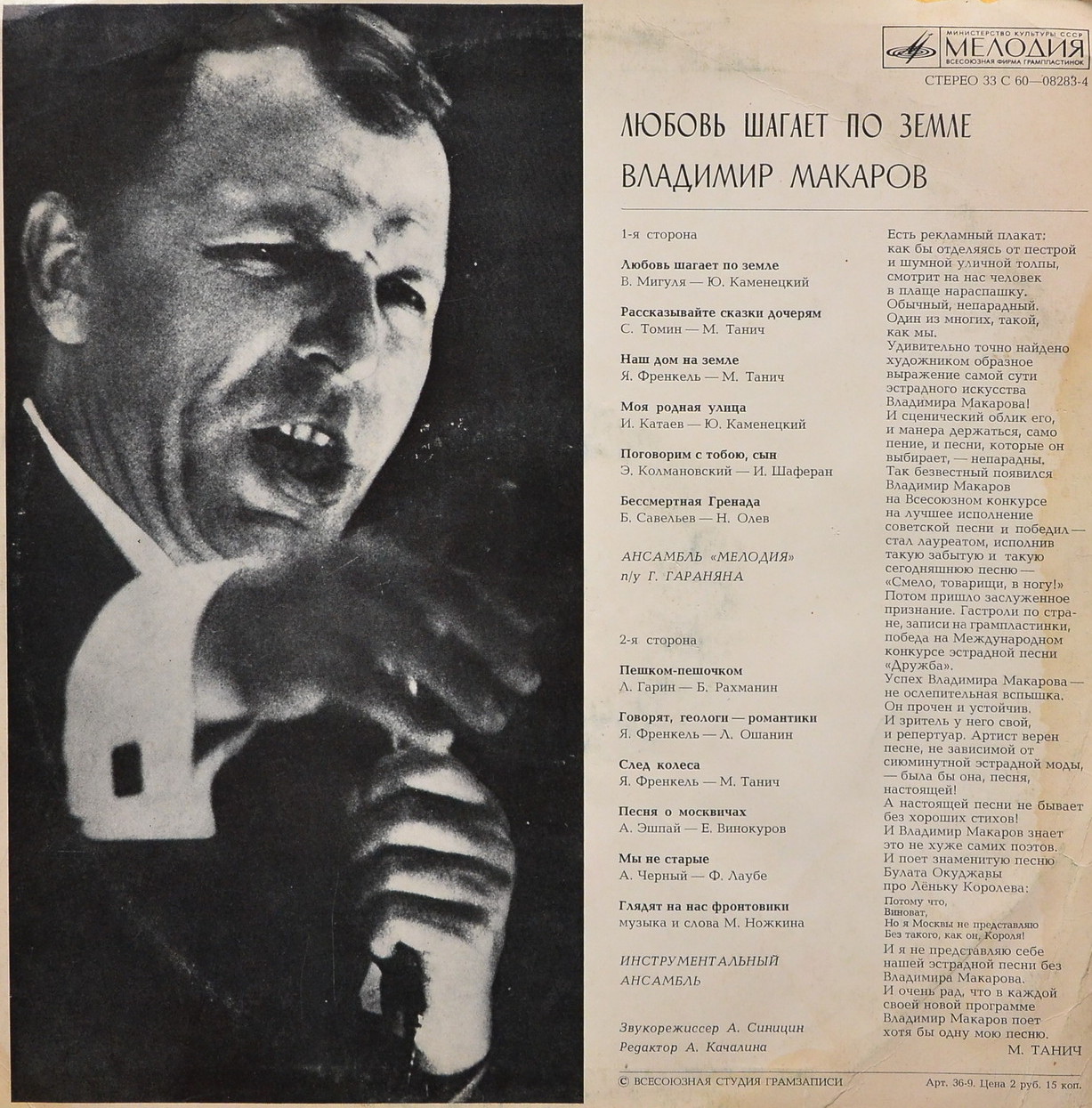 Владимир МАКАРОВ. «Любовь шагает по земле»