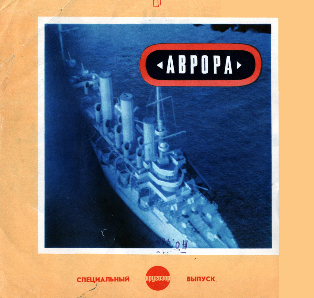 Аврора. Специальный выпуск. Кругозор