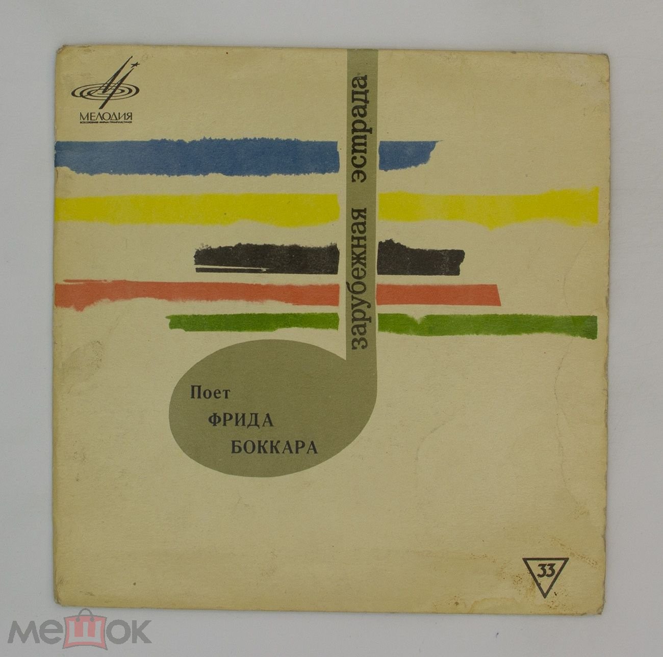 Поет Фрида Боккара