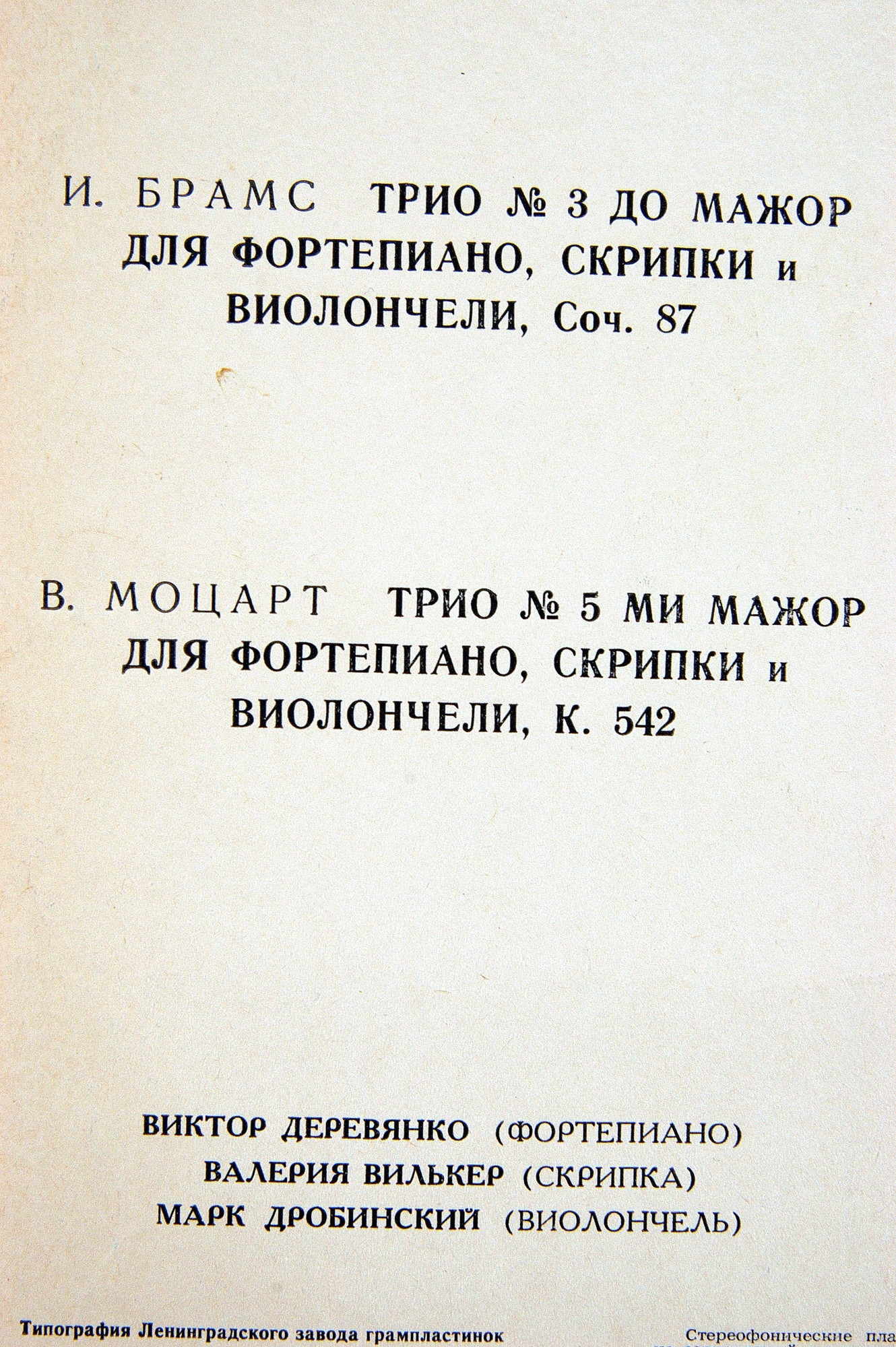 И. Брамс, В. Моцарт: Трио