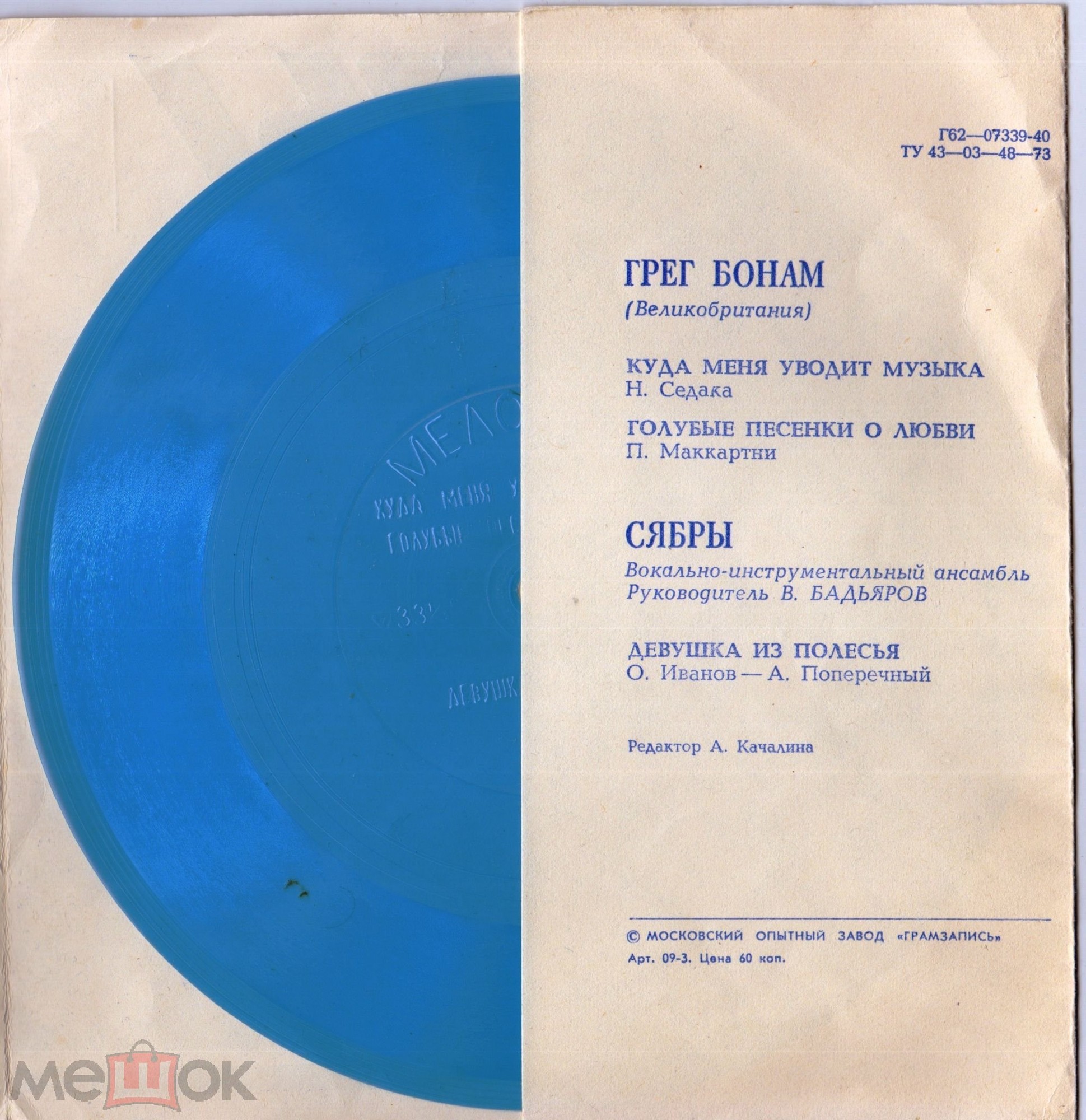 Грег Бонам (Великобритания). ВИА «Сябры»