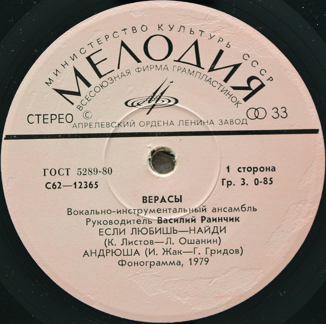 ВИА «ВЕРАСЫ», рук. Василий Раинчик.