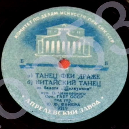 Оркестр ГАБТ СССР п/у Ю. Ф. Файера