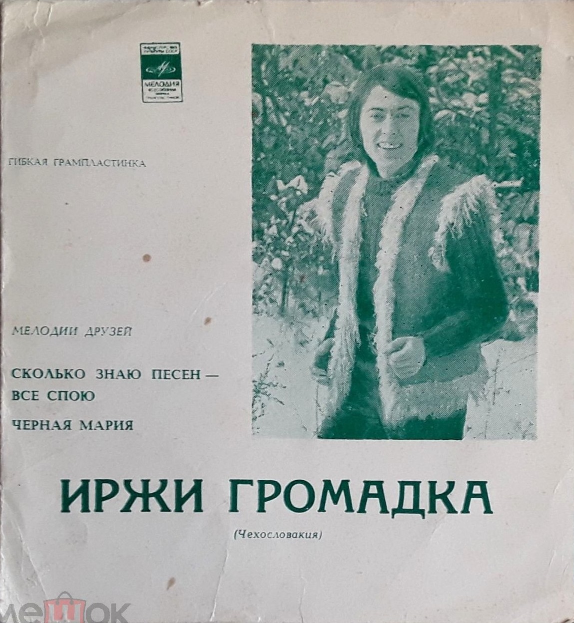 Мелодии друзей. Иржи Громадка (Чехословакия)