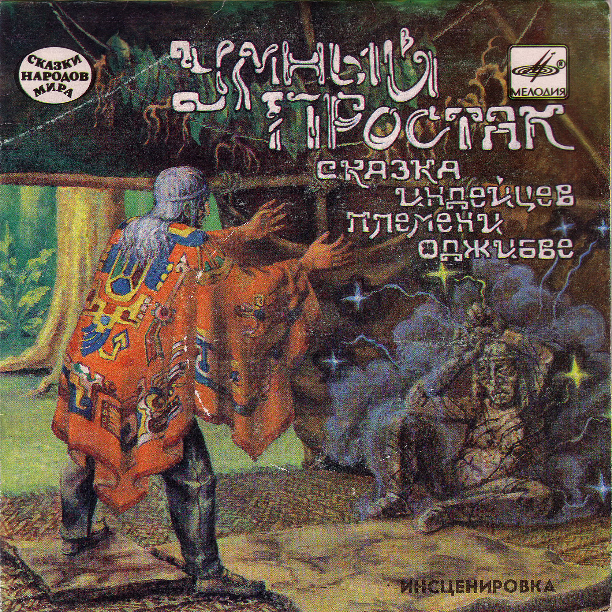Умный простак (сказка индейцев племени оджибве)