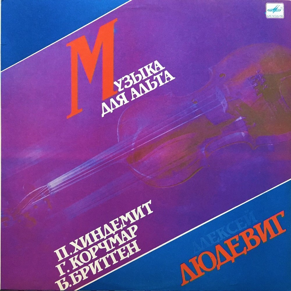 Алексей ЛЮДЕВИГ (альт)