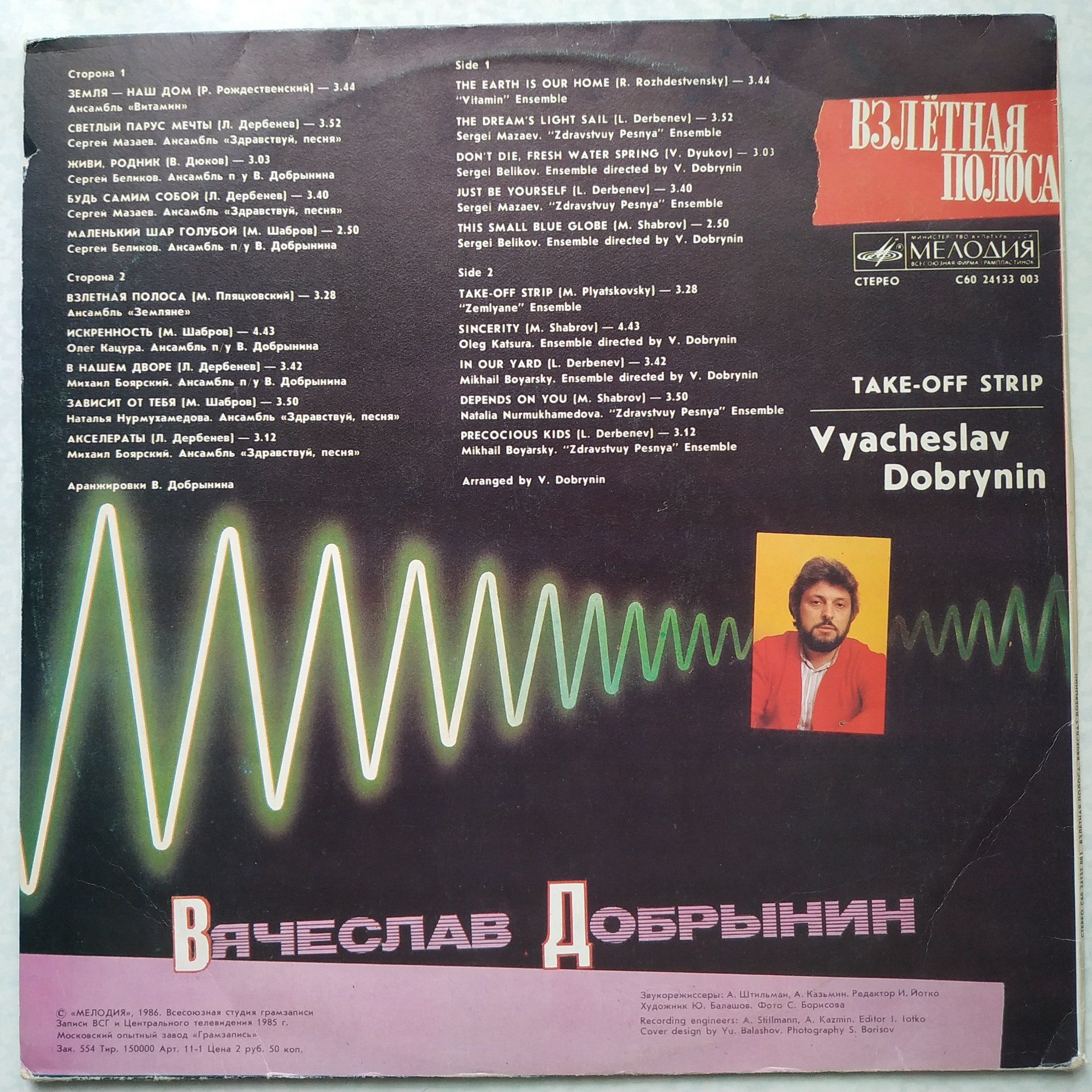Вячеслав Добрынин - Взлётная полоса