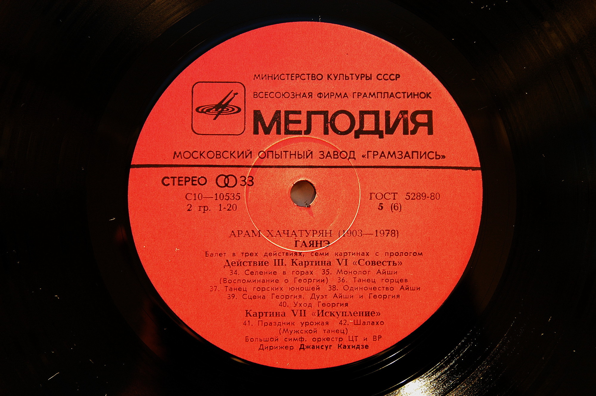 А. Хачатурян: Гаянэ, балет в трех действиях (БСО ЦТ и ВР, Джансуг Кахидзе)