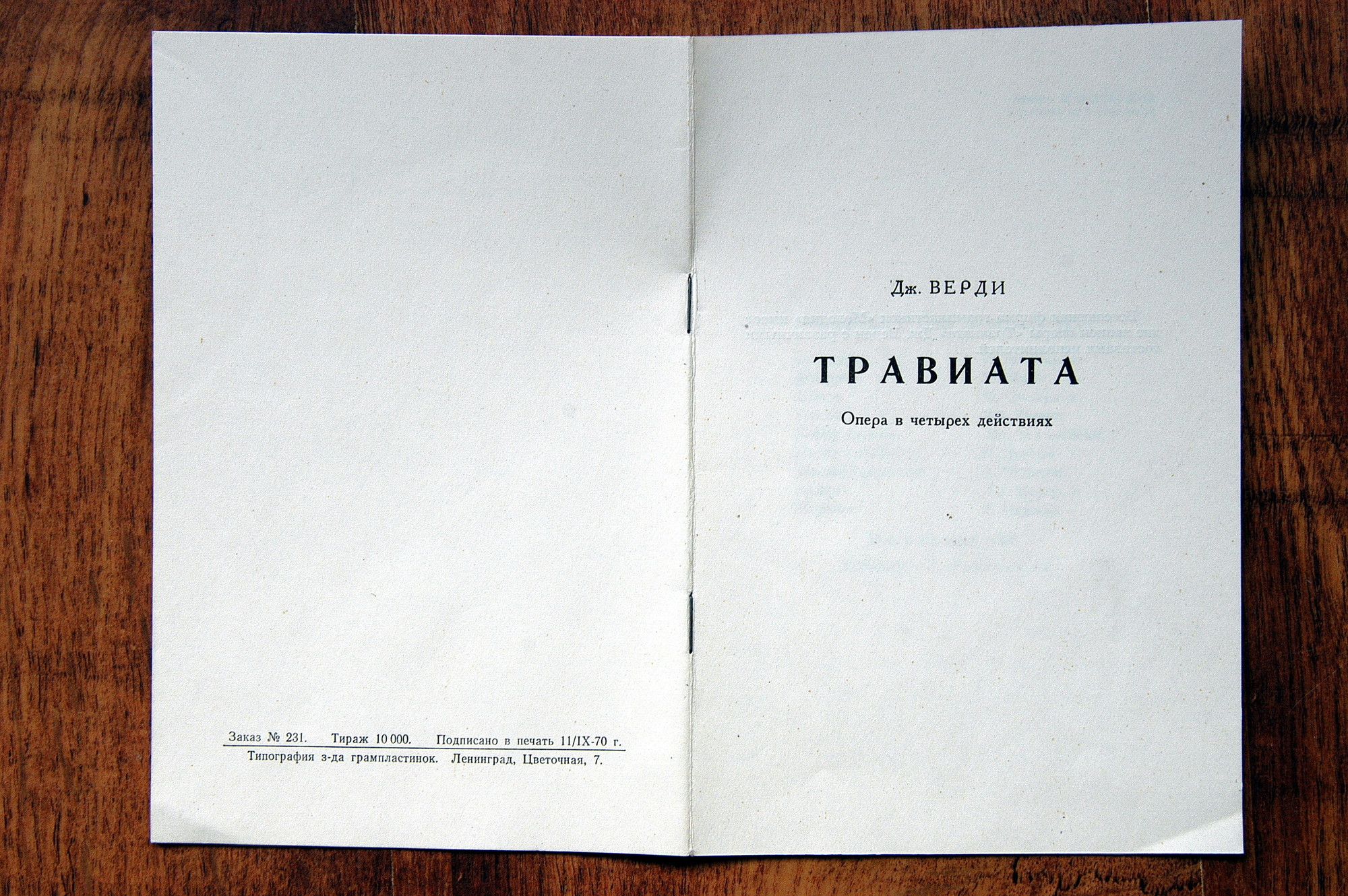 Дж. Верди.«Травиата», опера в 3–х действиях