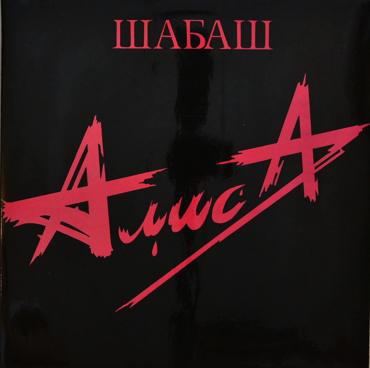 Алиса — Шабаш