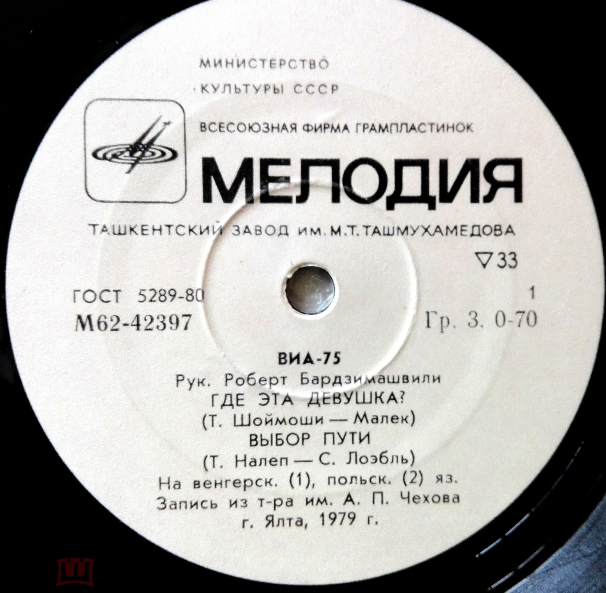 ВОКАЛЬНО-ИНСТР. АНСАМБЛЬ «75», рук. Роберт Бардзимашвили.